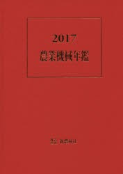 【新品】【本】農業機械年鑑　2017