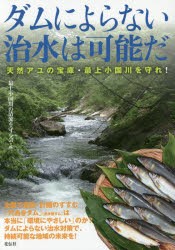 【新品】【本】ダムによらない治水は可能だ　天然アユの宝庫・最上小国川を守れ!　最上小国川の清流を守る会/編