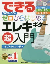 できるDVDとCDでゼロからはじめるエレキギター超入門　いちばんやさしいエレキギター教本　宮脇俊郎/著