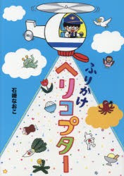 【新品】ふりかけヘリコプター　石崎なおこ/作・絵