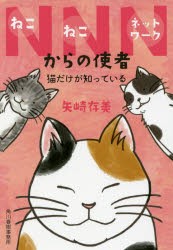 【新品】【本】NNN(ねこねこネットワーク)からの使者　猫だけが知っている　矢崎存美/著
