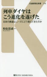 列車ダイヤはこう進化を遂げた　日本の鉄道はニーズにどう答えてきたのか　和佐田貞一/著