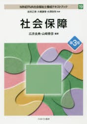 【新品】【本】MINERVA社会福祉士養成テキストブック　19　社会保障　岩田正美/監修　大橋謙策/監修　白澤政和/監修