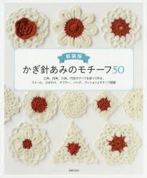 かぎ針あみのモチーフ50　三角、四角、六角、円形モチーフを使って作る、ストール、ひざかけ、マフラー、バッグ、クッションとモチーフ図