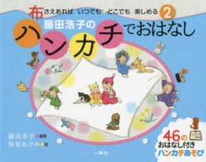 藤田浩子のハンカチでおはなし　2　布さえあればいつでも・どこでも楽しめる　藤田浩子/編著　保坂あけみ/絵