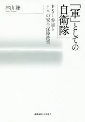 「軍」としての自衛隊　PSI参加と日本の安全保障政策　津山謙/著