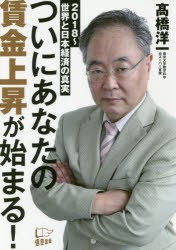 【新品】ついにあなたの賃金上昇が始まる! 2018〜世界と日本経済の真実 高橋洋一／著 悟空出版 高橋洋一／著