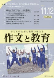 作文と教育　No．855(2017年11，12月合併号)　特集●書くことを通して、子どもが変わる・学校が変わる　日本作文の会常任委員会/編