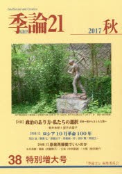 【新品】【本】季論21　第38号(2017年秋)　〈特集〉ロシア10月革命100年　原発再稼動でいいのか　『季論21』編集委員会/編集