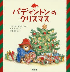 パディントンのクリスマス　マイケル・ボンド/さく　R．W．アリー/え　木坂涼/やく