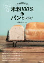 【新品】作業時間10分米粉100%のパンとレシピ　サクッと手作りグルテンフリー　高橋ヒロ/著