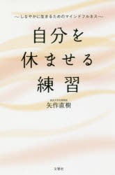 【新品】自分を休ませる練習　しなやかに生きるためのマインドフルネス　矢作直樹/著