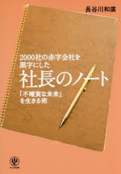 【新品】2000社の赤字会社を黒字にした社長のノート 「不確実な未来」を生きる術 長谷川和廣／著 かんき出版 長谷川和廣／著