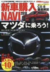 【新品】新車購入NAVI　2018　マツダ編　話題のCX−8からデミオまでオールMAZDA購入ガイド