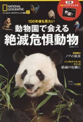 【新品】【本】100年後も見たい動物園で会える絶滅危惧動物