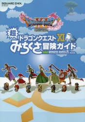 【新品】ドラゴンクエスト11超みちくさ冒険ガイド スクウェア・エニックス 0