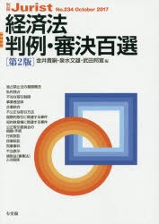 【新品】【本】経済法判例・審決百選　金井貴嗣/編　泉水文雄/編　武田邦宣/編