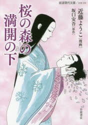 【新品】桜の森の満開の下　近藤ようこ/漫画　坂口安吾/原作