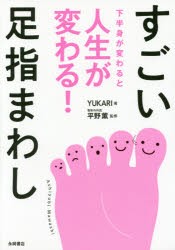 【新品】すごい足指まわし　下半身が変わると人生が変わる!　YUKARI/著　平野薫/監修