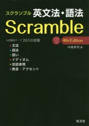 スクランブル英文法・語法　中尾孝司/著