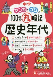 【新品】【本】中学マンガとゴロで100%丸暗記歴史年代　中学教育研究陰/編著