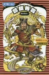 豊臣秀吉　天下統一せよ　岡田章雄/文　八多友哉/さし絵