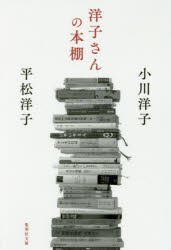 【新品】洋子さんの本棚　小川洋子/著　平松洋子/著