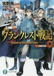 グランクレスト戦記　9　決戦の刻　水野良/著