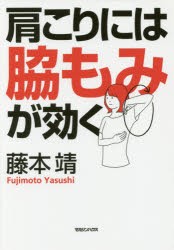 【新品】【本】肩こりには脇もみが効く　藤本靖/著