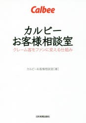 カルビーお客様相談室　クレーム客をファンに変える仕組み　カルビーお客様相談室/著