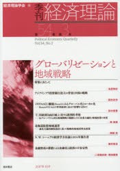 【新品】【本】季刊経済理論　第54巻第3号(2017年10月)　グローバリゼーションと地域戦略　経済理論学会/編