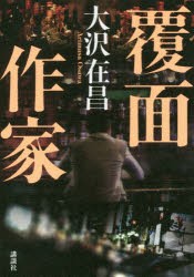 【新品】【本】覆面作家　大沢在昌/著