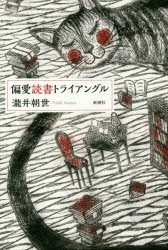 偏愛読書トライアングル　瀧井朝世/著