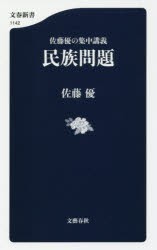 【新品】民族問題　佐藤優の集中講義　佐藤優/著