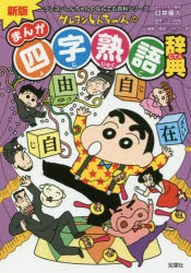 クレヨンしんちゃんのまんが四字熟語辞典　臼井儀人/キャラクター原作　江口尚純/監修　りんりん舎/編集・構成