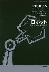 【新品】【本】ロボット　職を奪うか、相棒か?　ジョン・ジョーダン/著　久村典子/訳