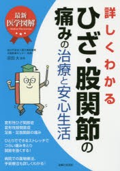 【新品】【本】詳しくわかるひざ・股関節の痛みの治療と安心生活　宗田大/監修