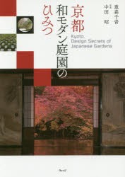 京都和モダン庭園のひみつ　重森千青/著　中田昭/写真