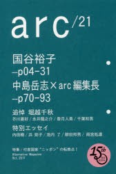 【新品】【本】arc　Alternative　Magazine　21(2017Oct．)　国谷裕子/中島岳志　15周年記念号