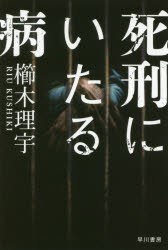 死刑にいたる病　櫛木理宇/著