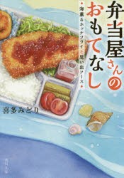 弁当屋さんのおもてなし　〔2〕　海薫るホッケフライと思い出ソース　喜多みどり/〔著〕