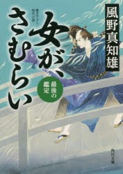 女が、さむらい　〔4〕　最後の鑑定　風野真知雄/〔著〕