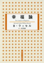 幸福論　B・ラッセル/〔著〕　堀秀彦/訳