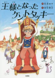 王様となったケントタッキー　佐倉あや/さく　田中伸介/え