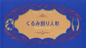 【新品】【本】くるみ割り人形　ショーブナ・パテル/作・絵　ささやまゆうこ/訳