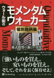 【新品】【本】ウォール街のモメンタムウォーカー　個別銘柄編　株式投資の新しい真実　長尾慎太郎/監修　山下恵美子/訳