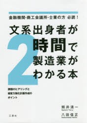 【新品】【本】文系出身者が2時間で製造業がわかる本　金融機関・商工会議所・士業の方必読!　課題のヒアリングと経営力強化計画作成のポ