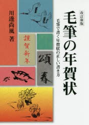 【新品】【本】毛筆の年賀状　毛筆で書く年賀状の正しい書き方　川邊尚風/著