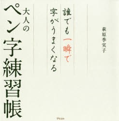 誰でも一瞬で字がうまくなる大人のペン字練習帳　萩原季実子/著