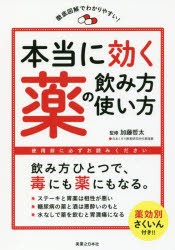 【新品】【本】本当に効く薬の飲み方・使い方　徹底図解でわかりやすい!　加藤哲太/監修